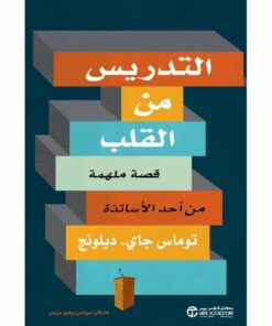 التدريس من القلب قصة ملهمة من أحد الاساتذة