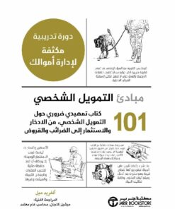 101 مبادئ التمويل الشخصي