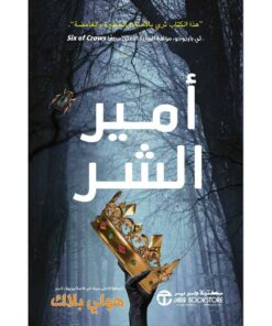 ‎أمير الشر الجزء الاول‎